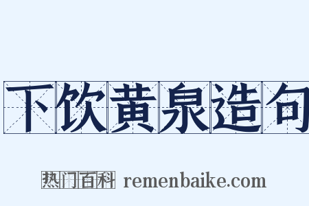 下饮黄泉造句是什么意思的图片